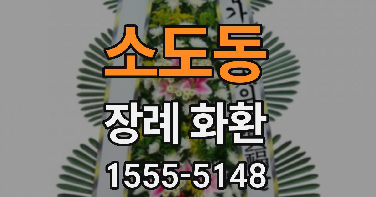 소도동 장례 화환