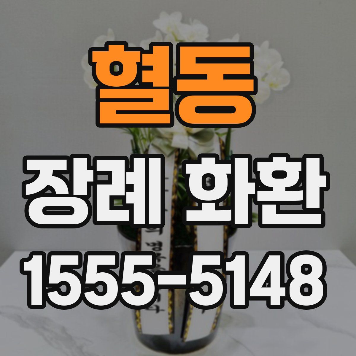 혈동 장례 화환