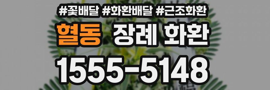 혈동 장례 화환