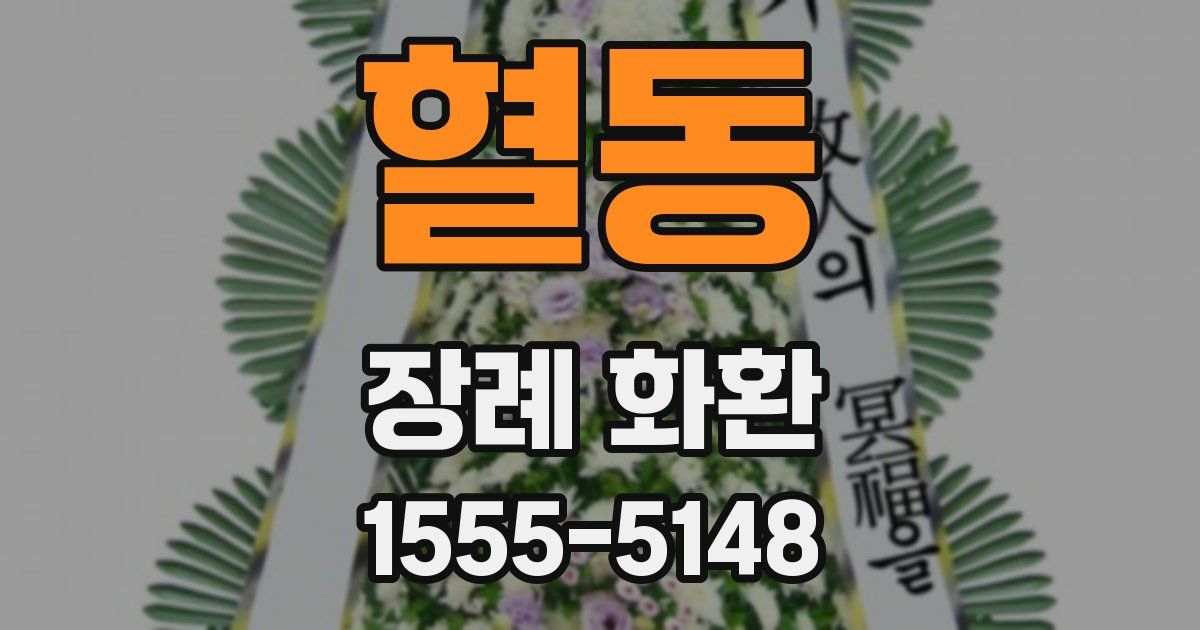 혈동 장례 화환