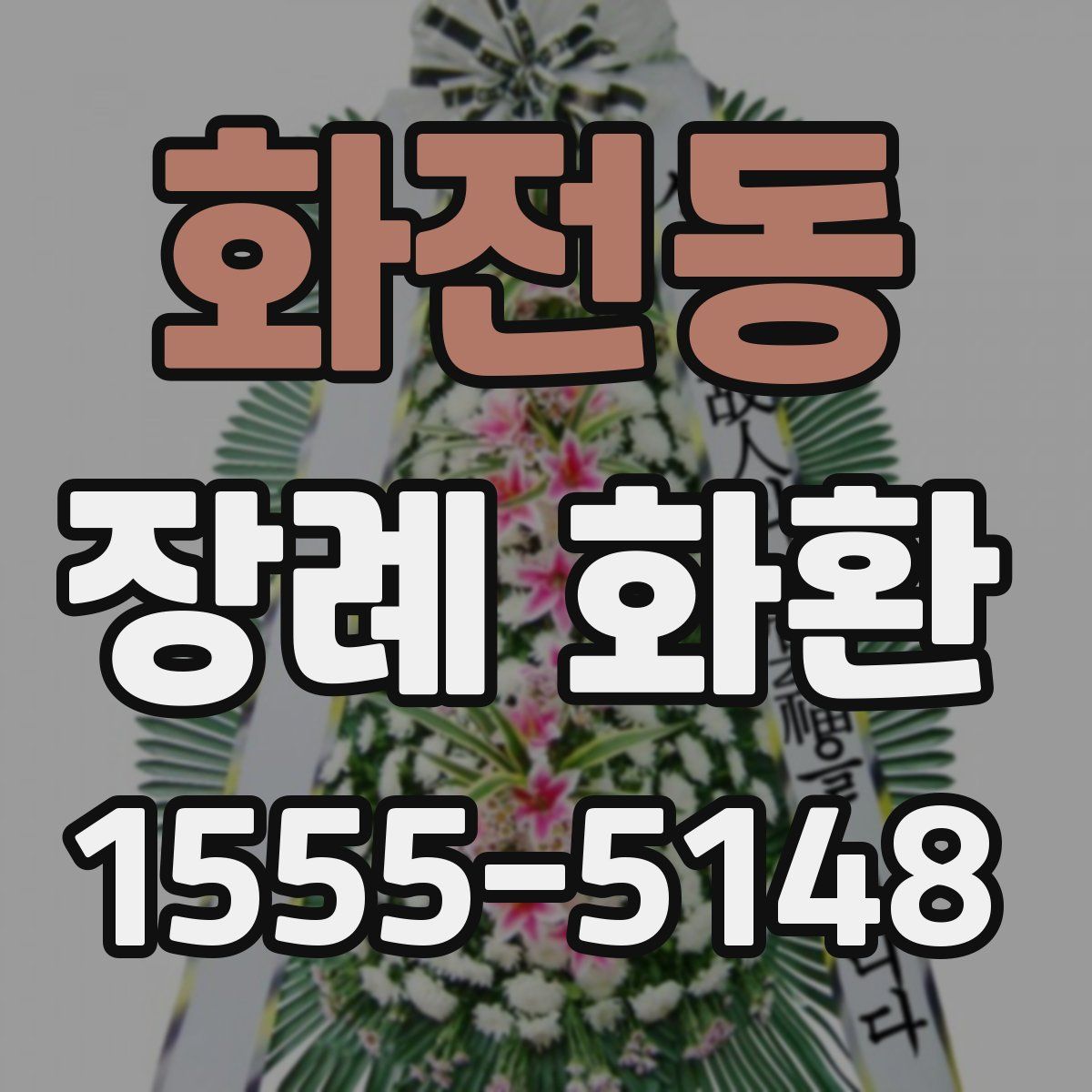 화전동 장례 화환