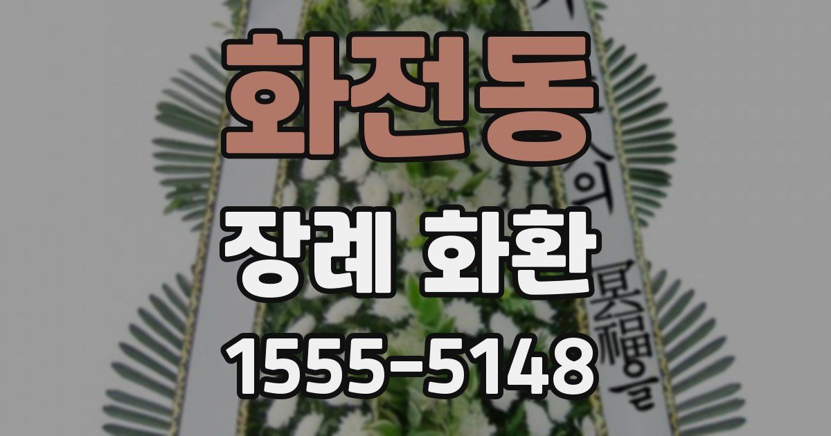 화전동 장례 화환