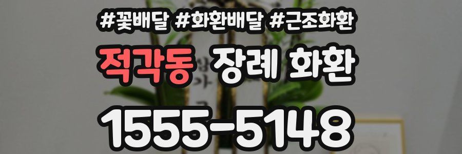 적각동 장례 화환