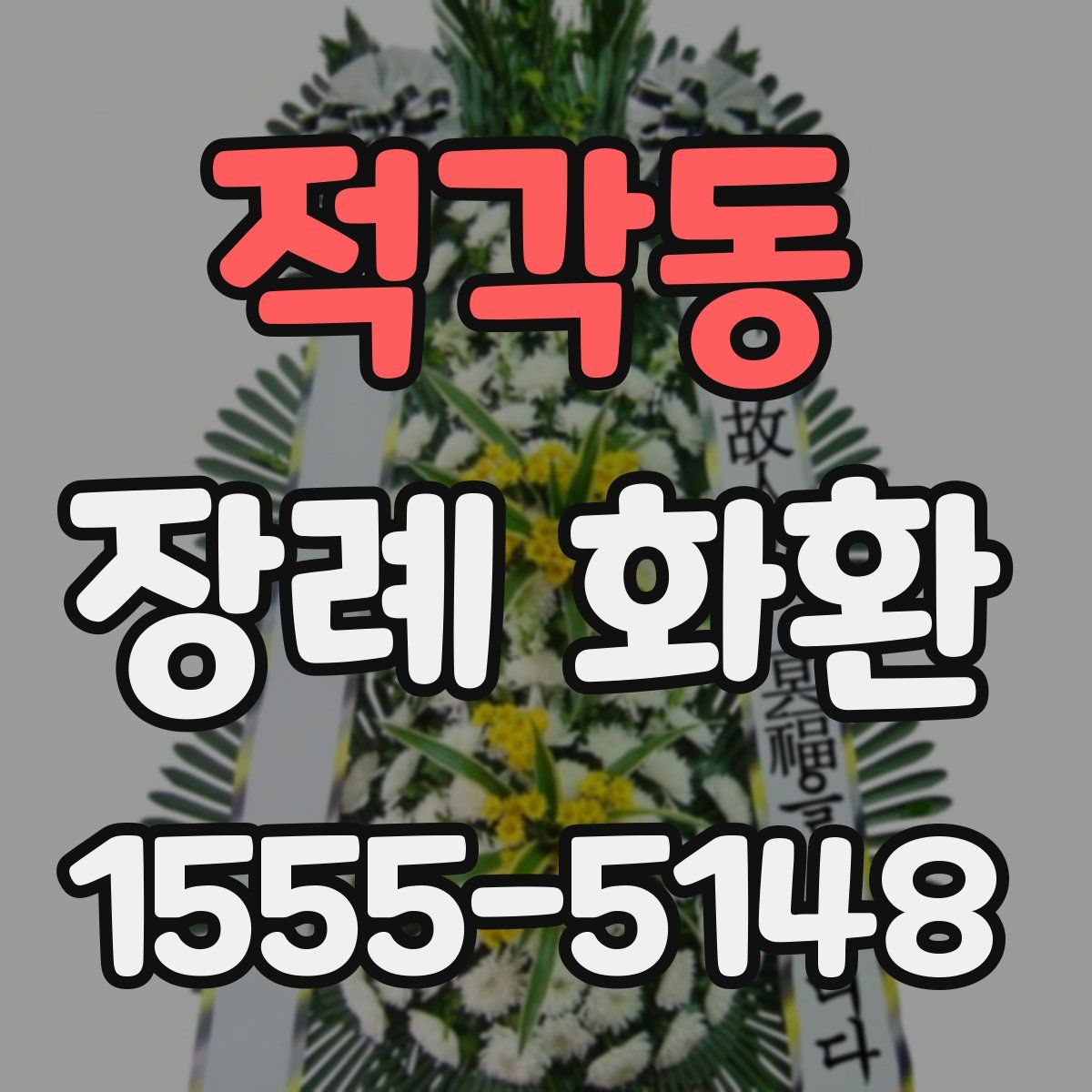 적각동 장례 화환