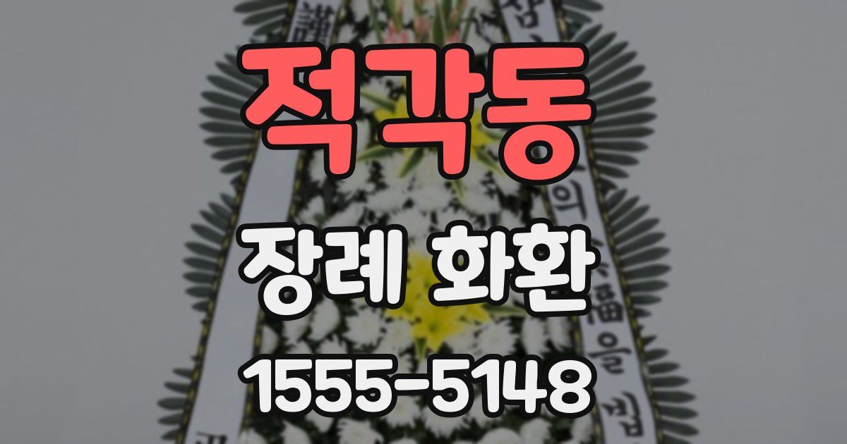 적각동 장례 화환