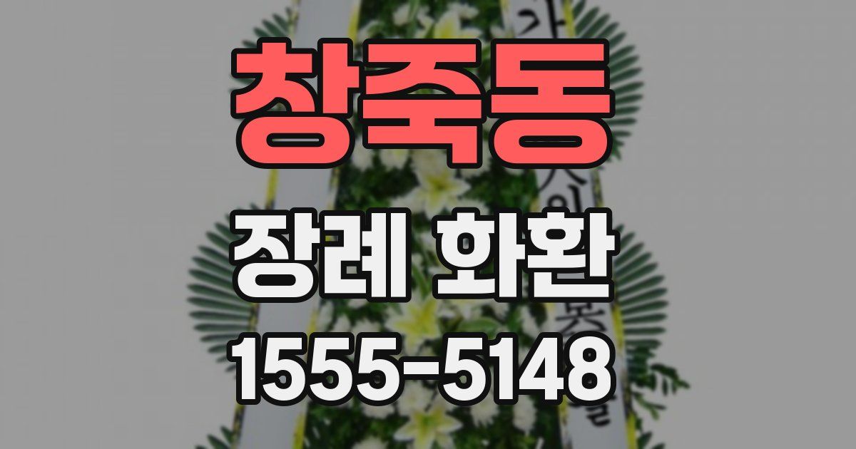 창죽동 장례 화환
