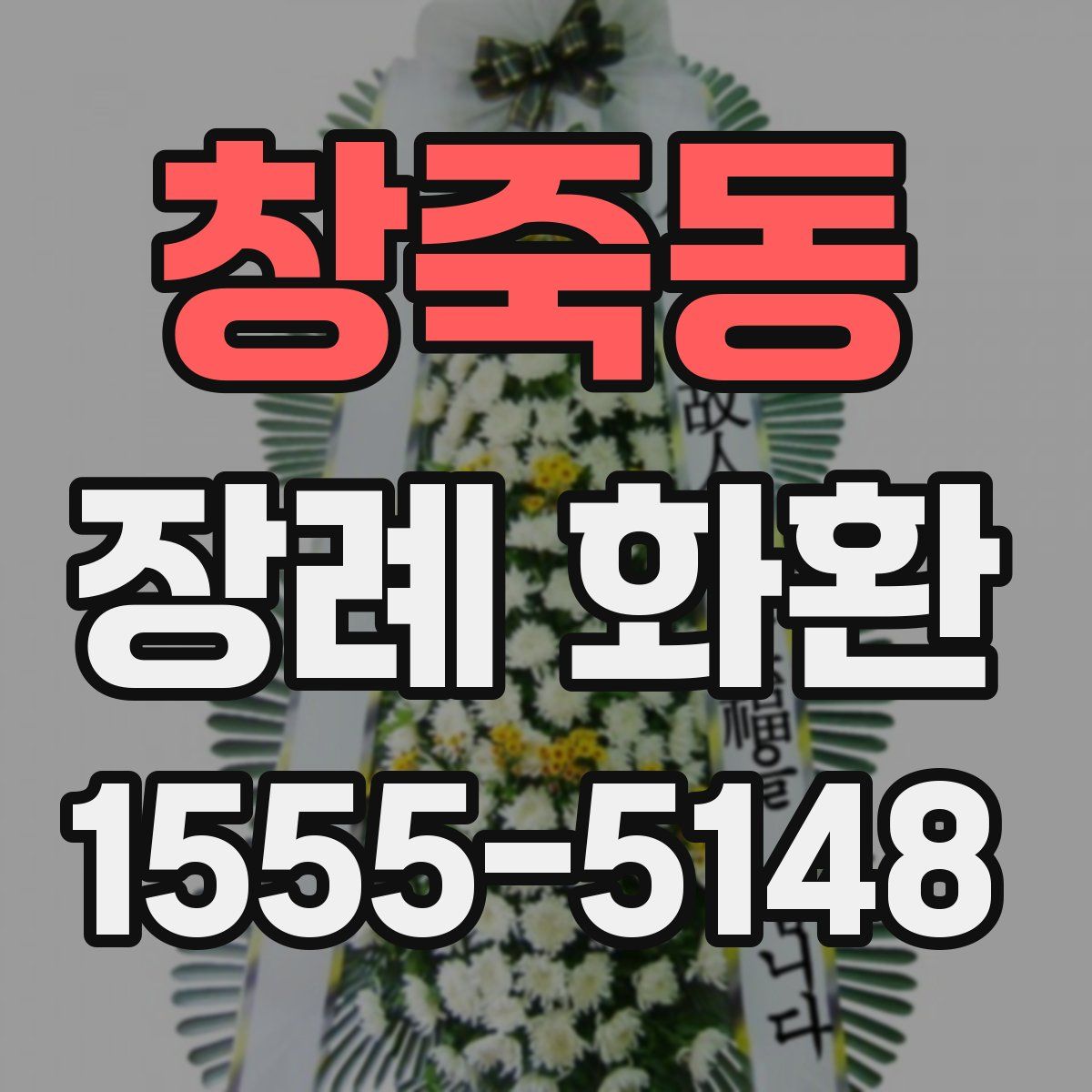 창죽동 장례 화환