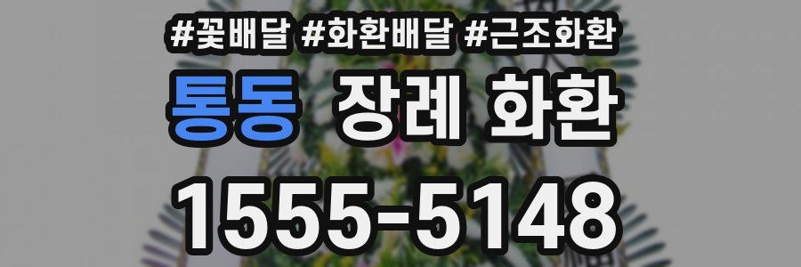 통동 장례 화환