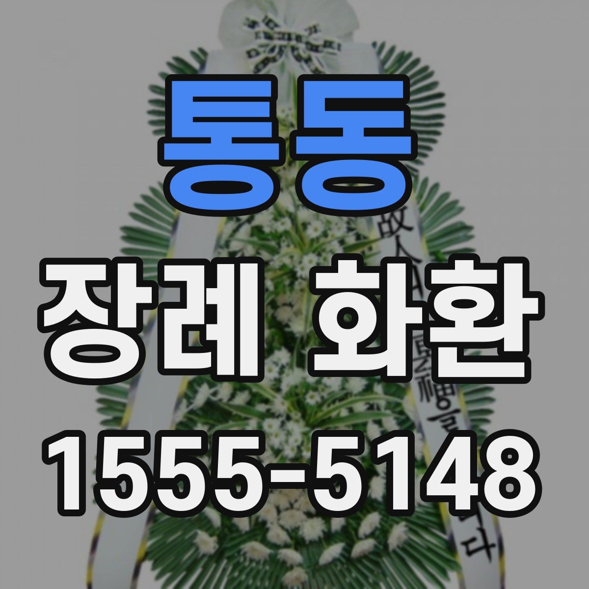 통동 장례 화환