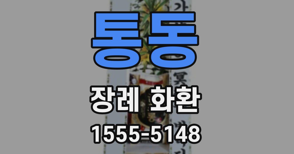 통동 장례 화환