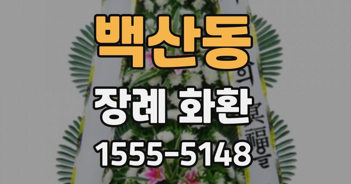 백산동 장례 화환