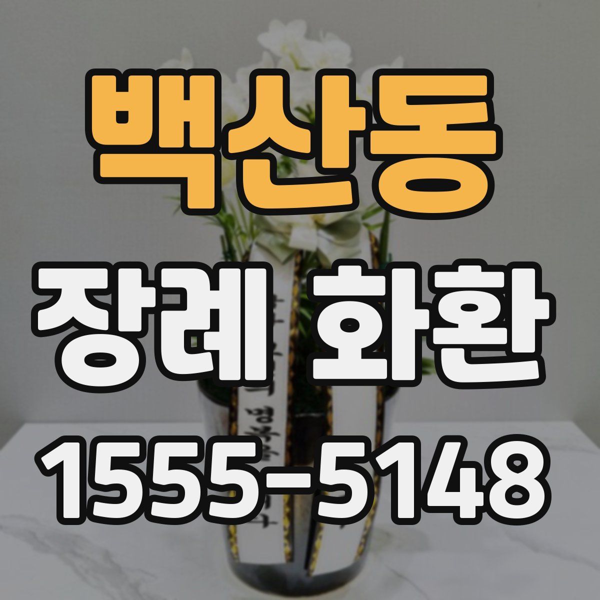백산동 장례 화환