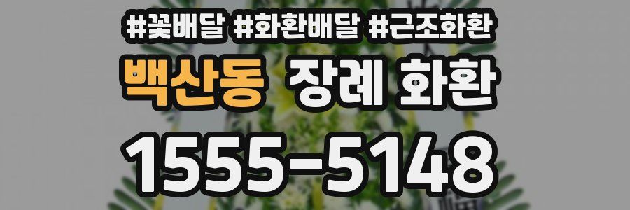 백산동 장례 화환