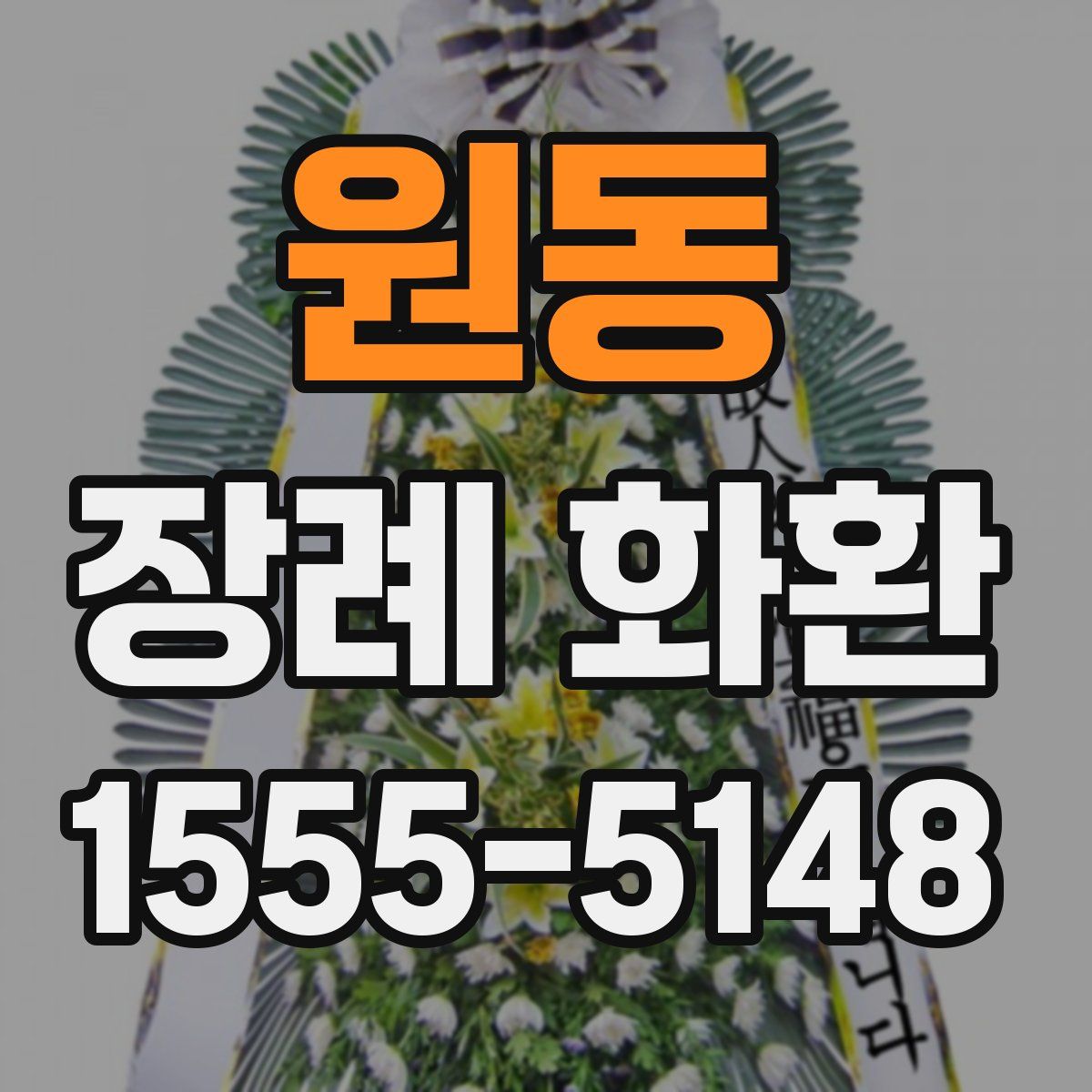 원동 장례 화환