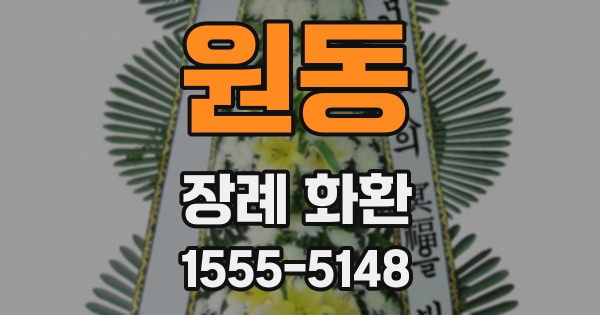 원동 장례 화환