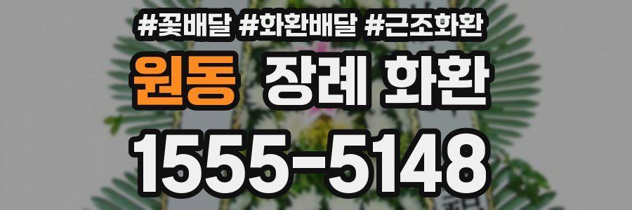 원동 장례 화환