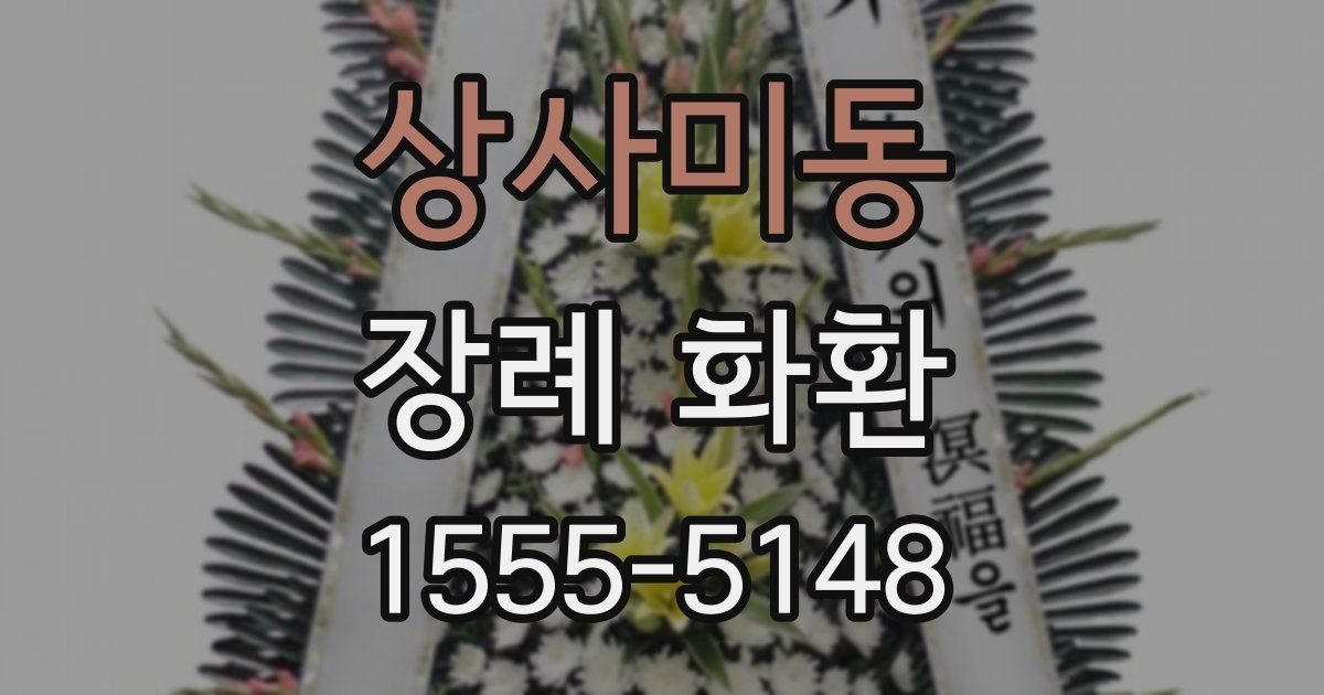 상사미동 장례 화환