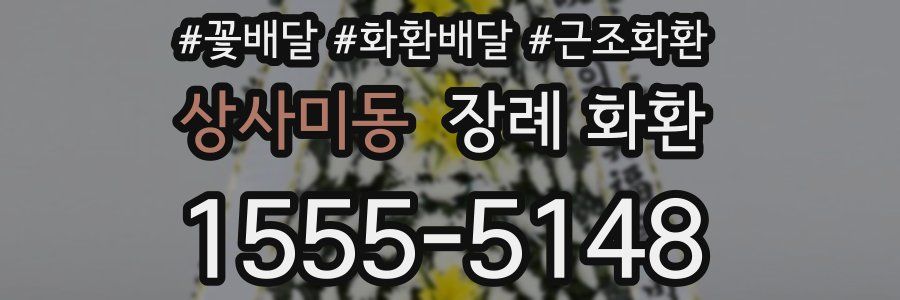 상사미동 장례 화환