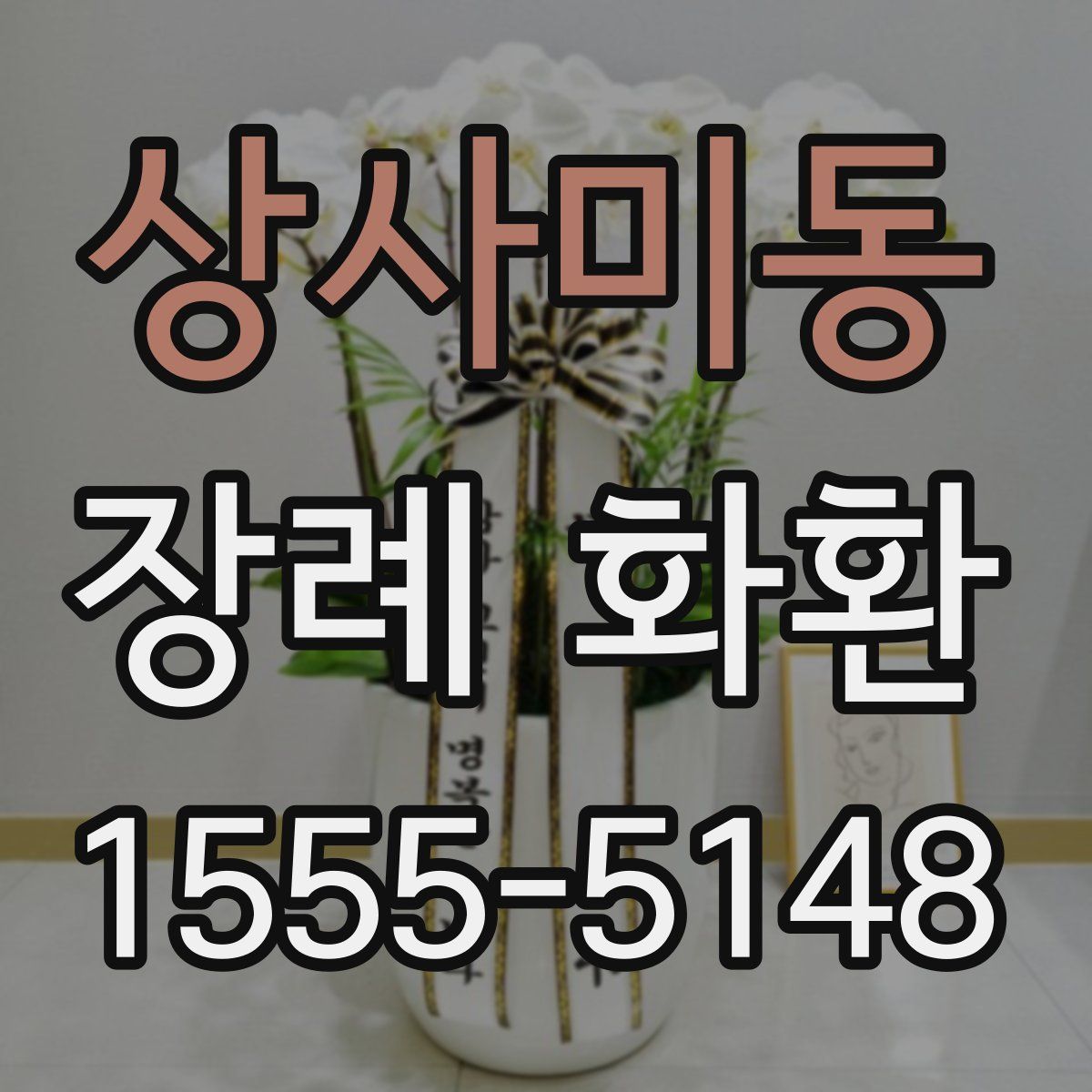 상사미동 장례 화환