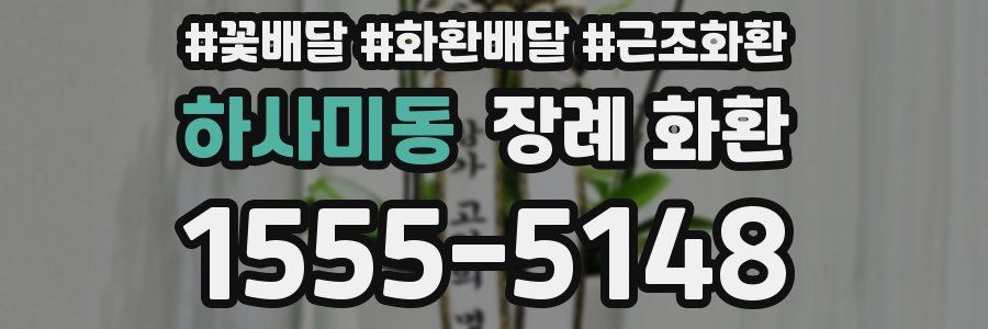 하사미동 장례 화환