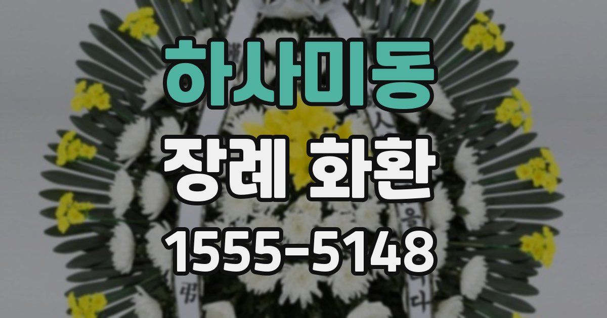 하사미동 장례 화환