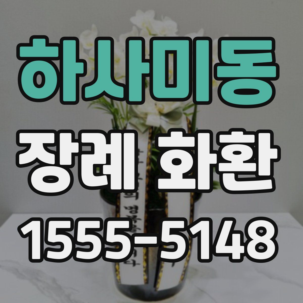 하사미동 장례 화환
