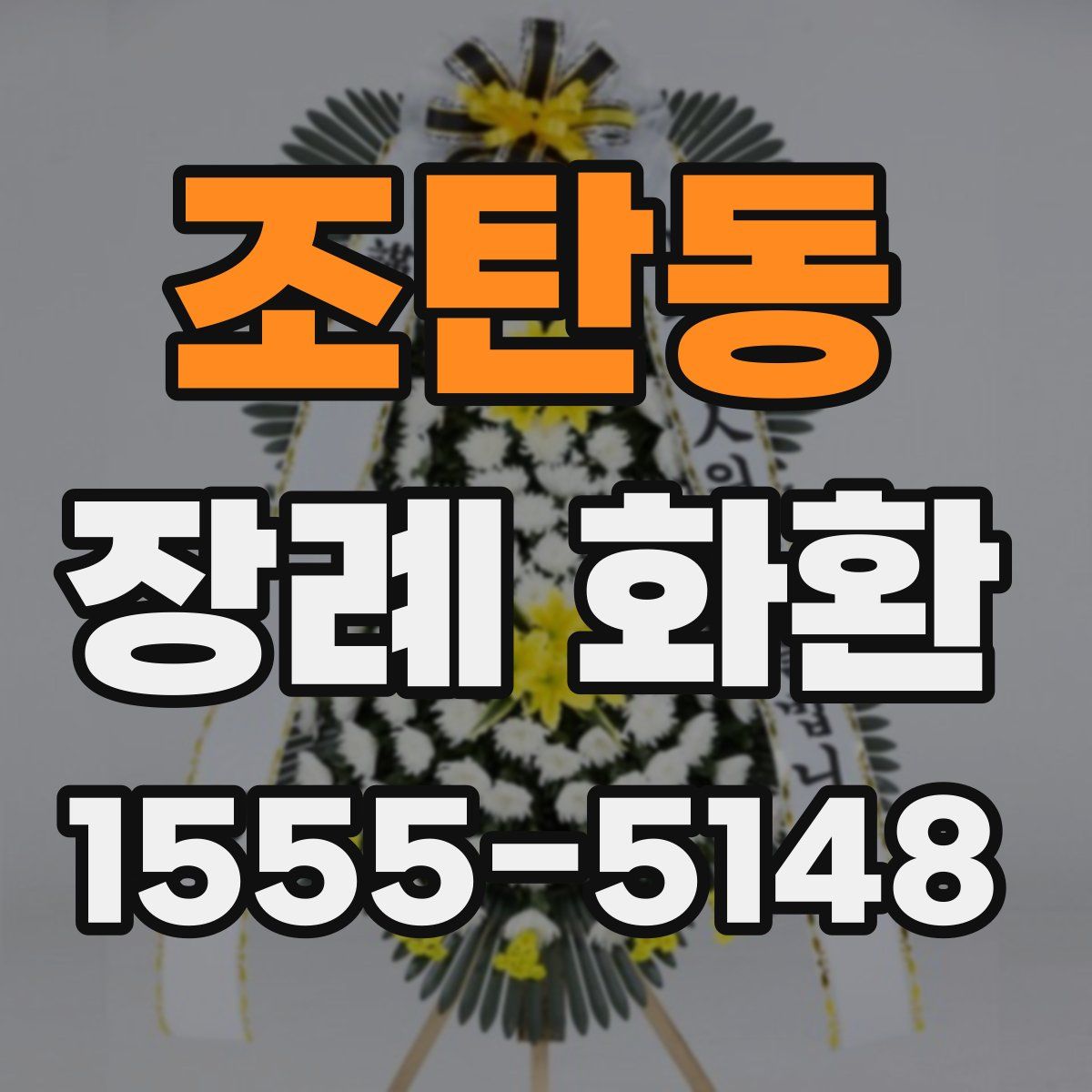조탄동 장례 화환