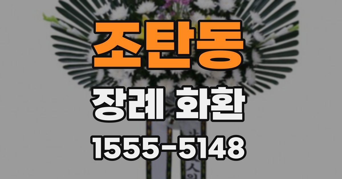 조탄동 장례 화환