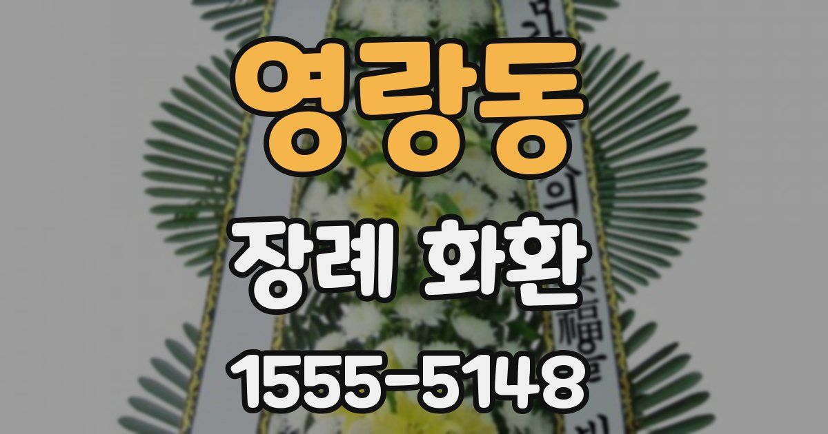 영랑동 장례 화환