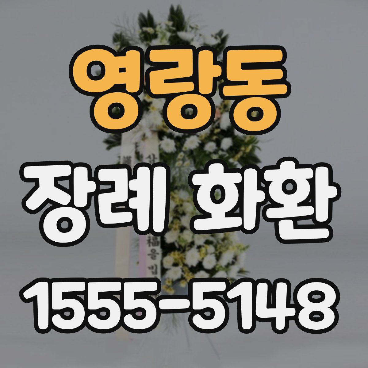 영랑동 장례 화환