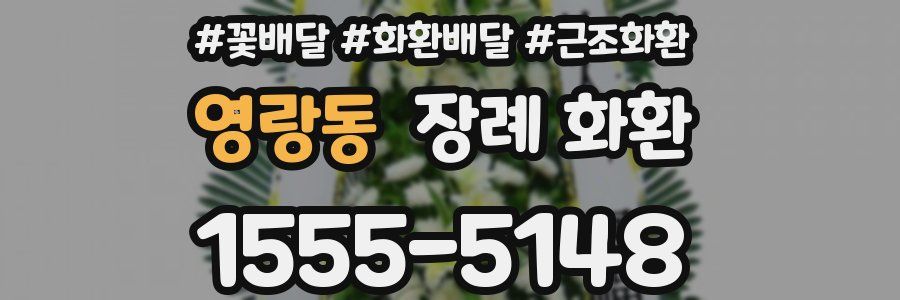 영랑동 장례 화환