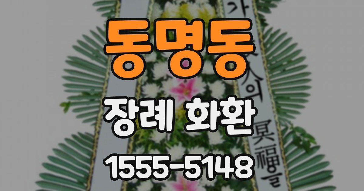 동명동 장례 화환