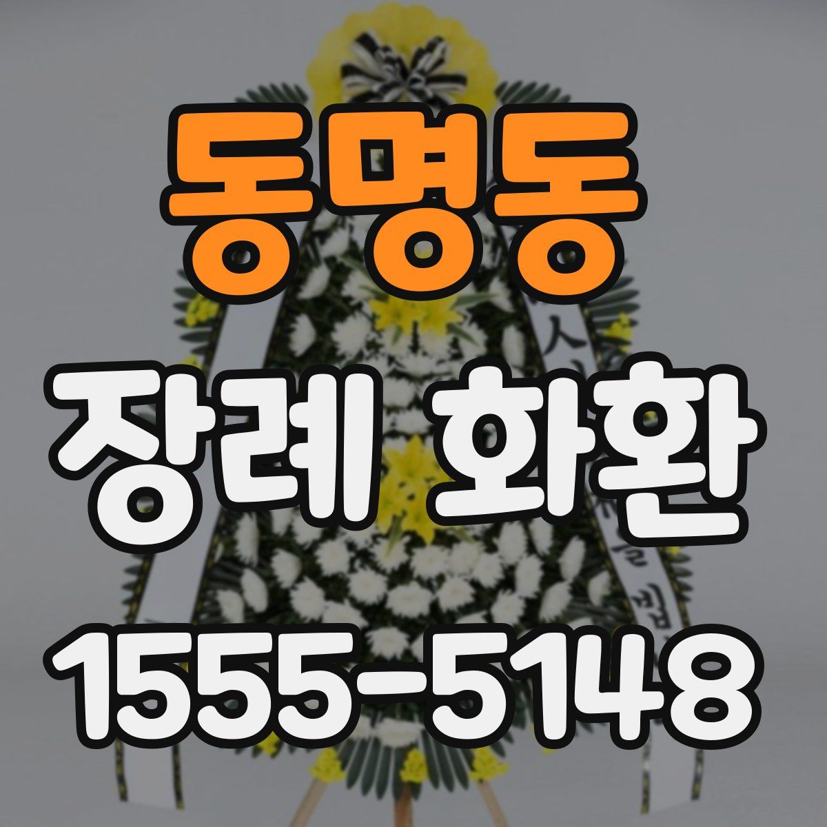 동명동 장례 화환