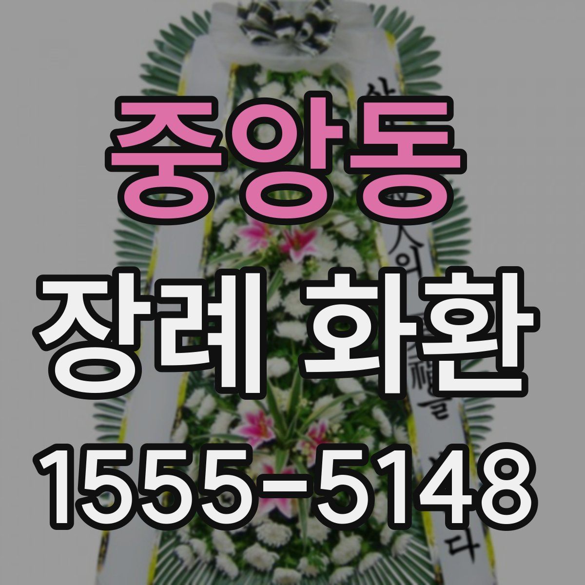 중앙동 장례 화환