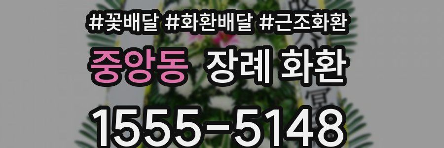 중앙동 장례 화환