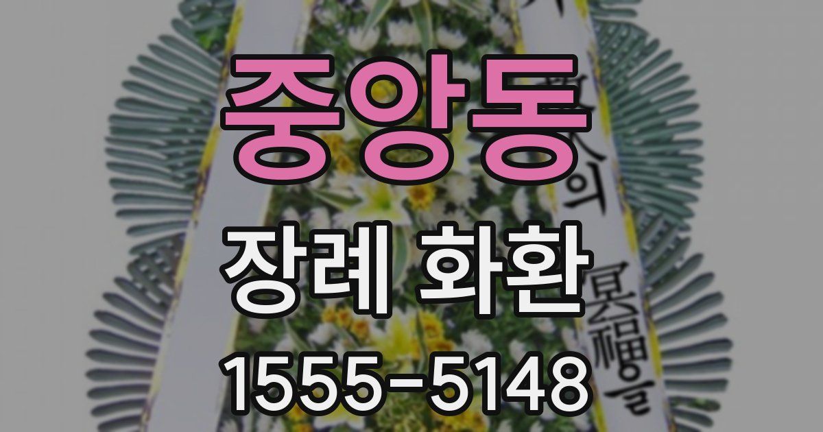 중앙동 장례 화환