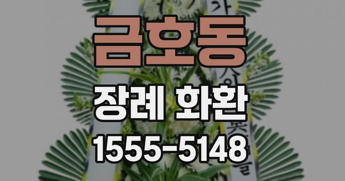 금호동 장례 화환