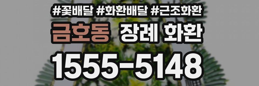 금호동 장례 화환