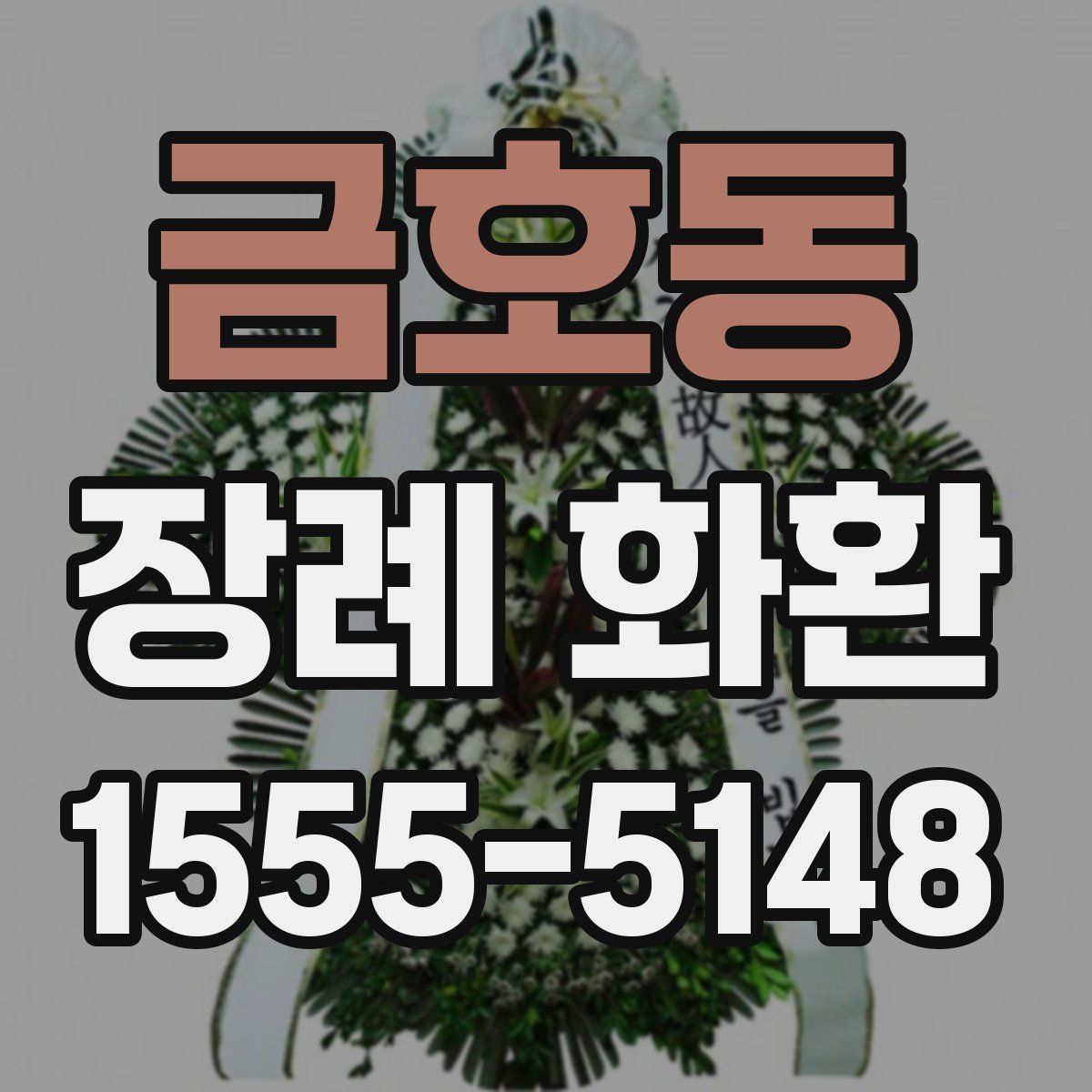금호동 장례 화환