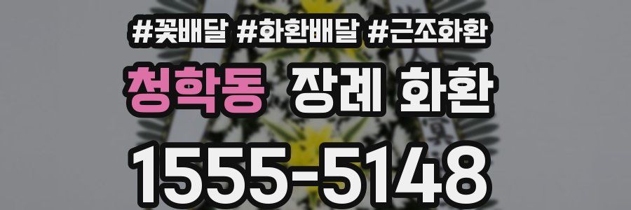 청학동 장례 화환