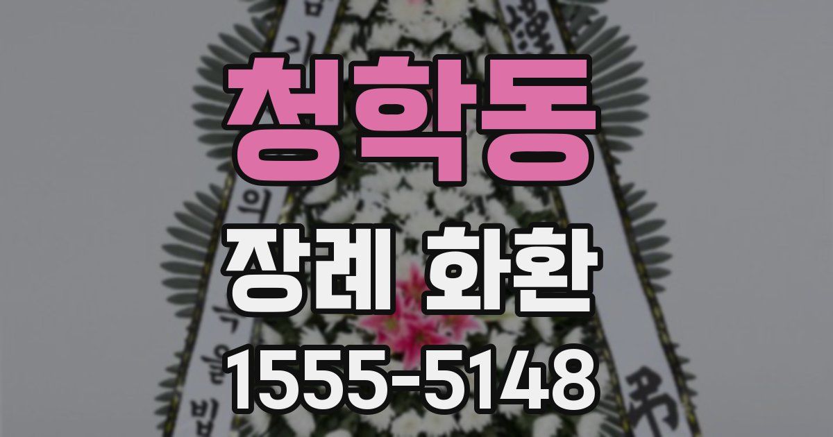 청학동 장례 화환