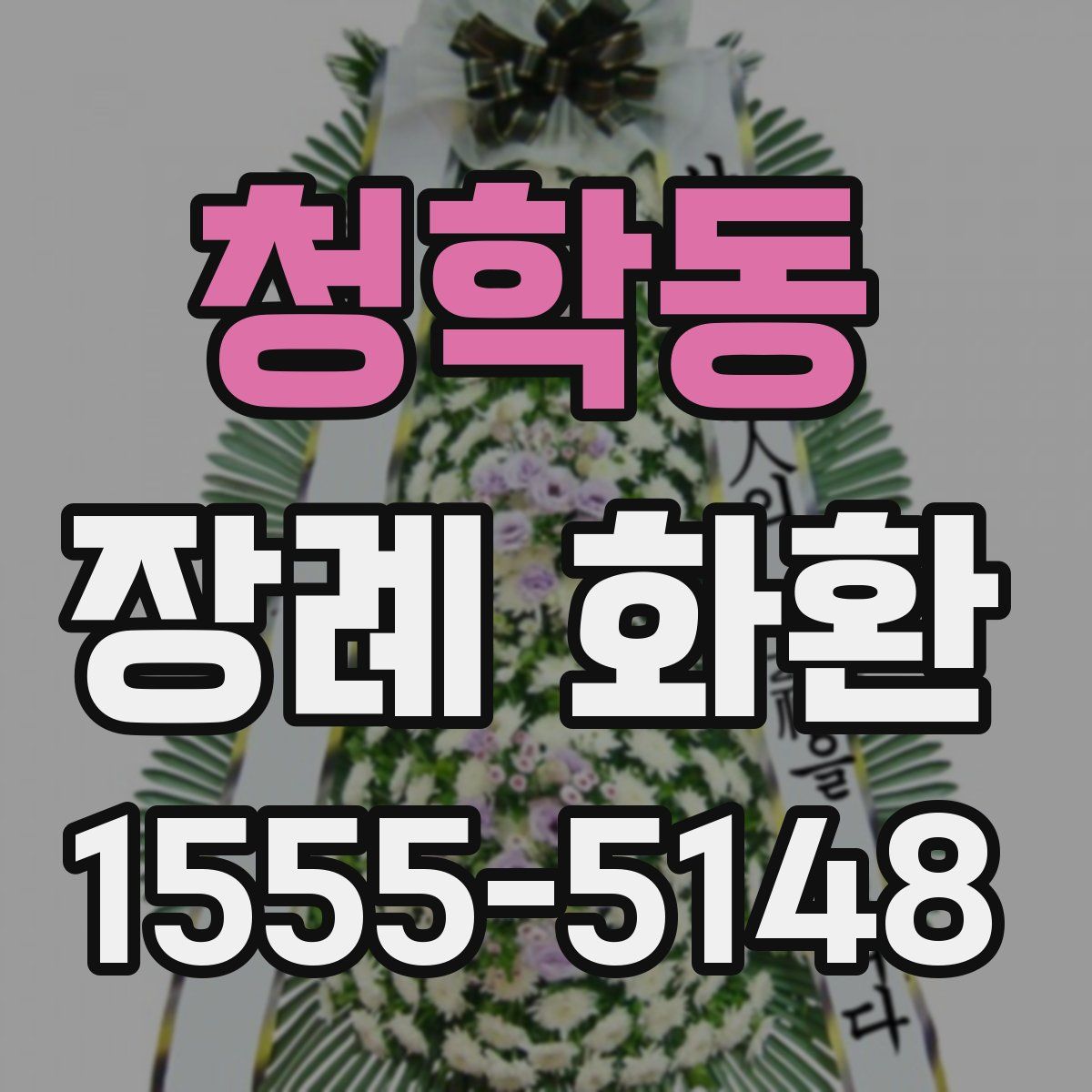 청학동 장례 화환