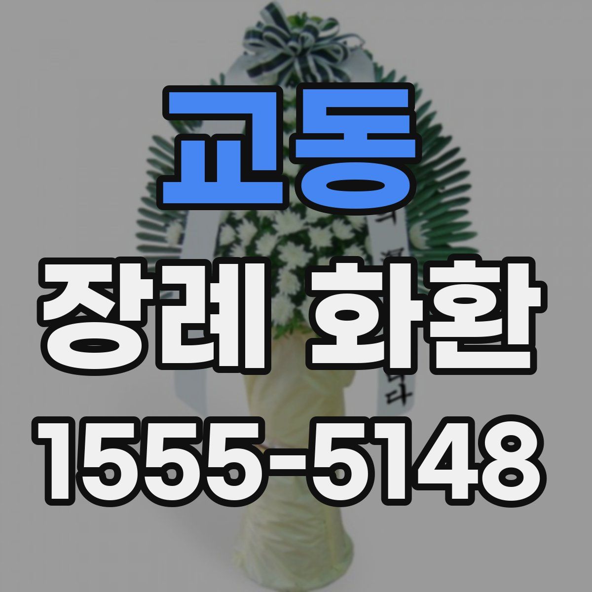 교동 장례 화환