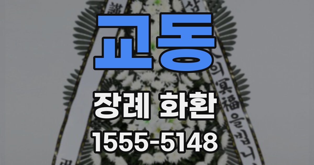 교동 장례 화환