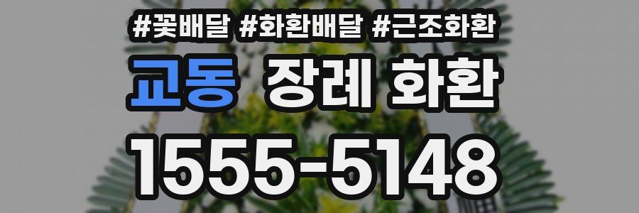 교동 장례 화환