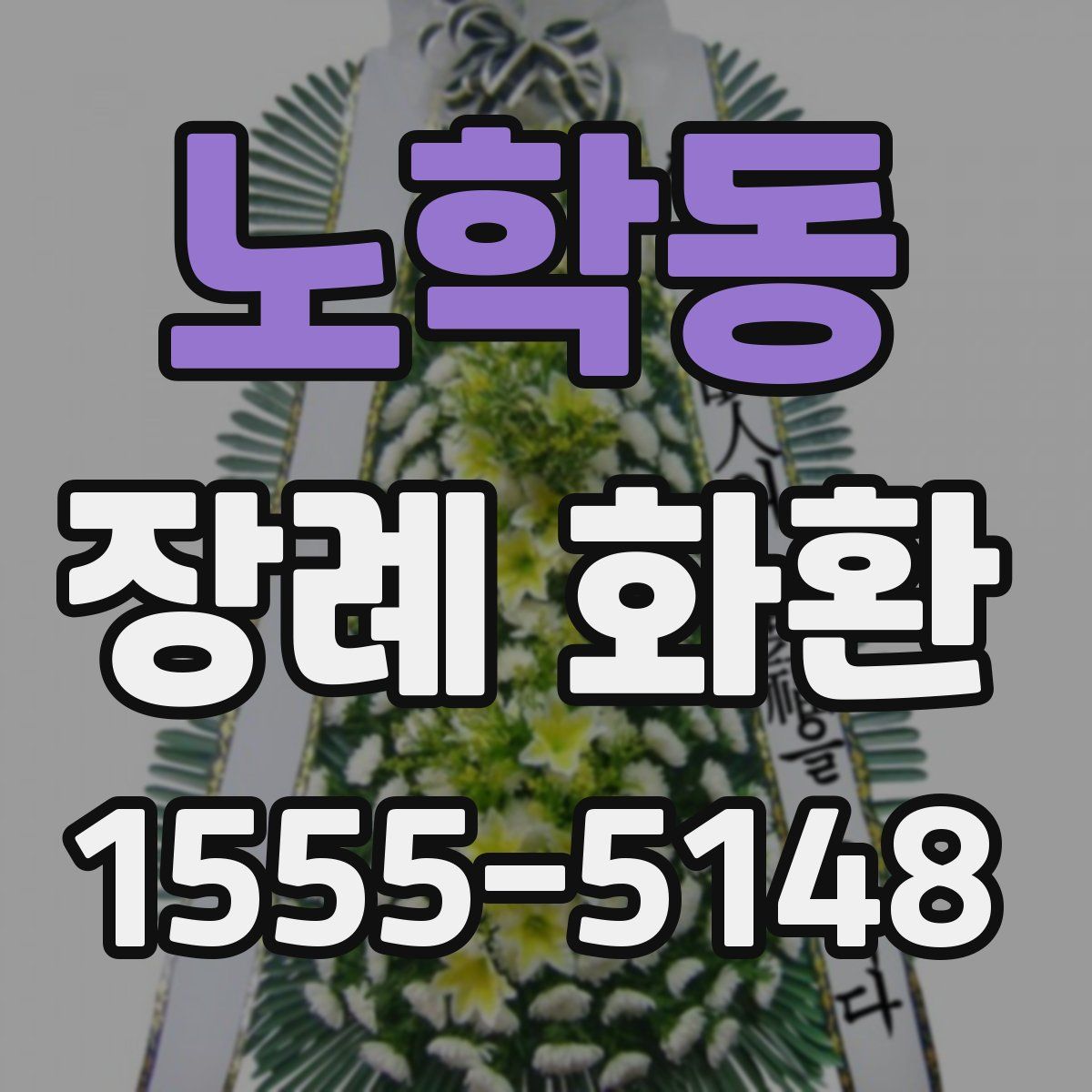 노학동 장례 화환
