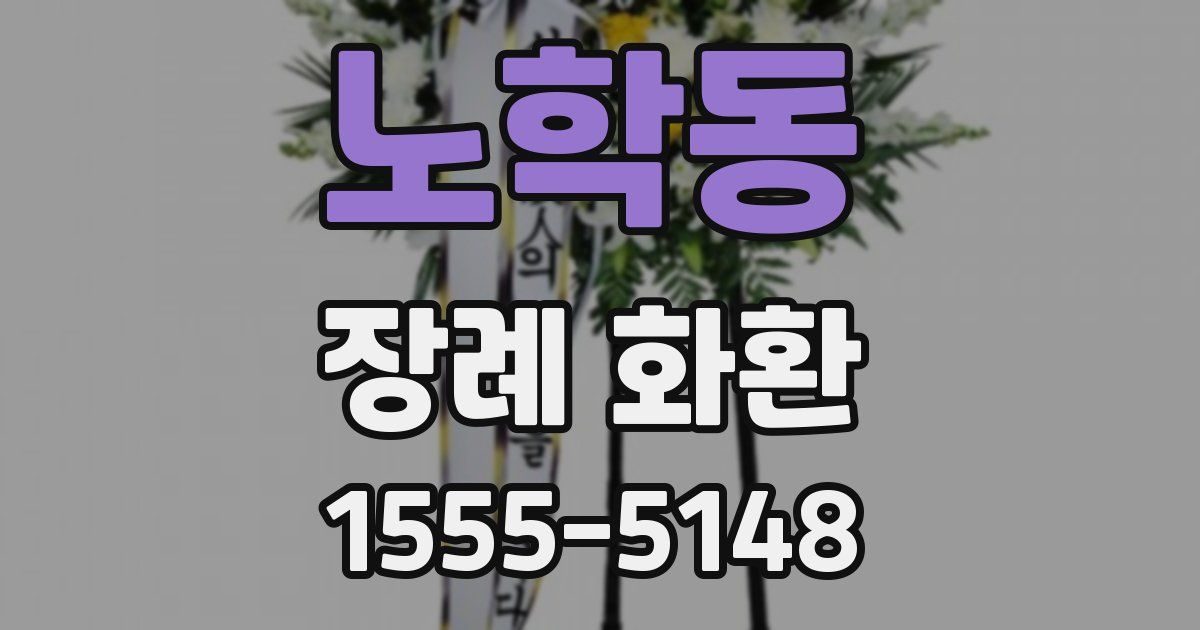 노학동 장례 화환
