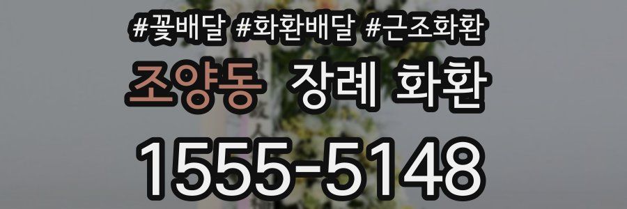 조양동 장례 화환