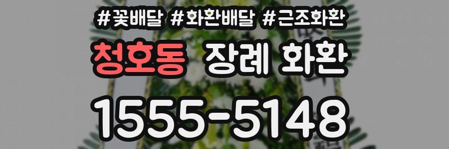 청호동 장례 화환
