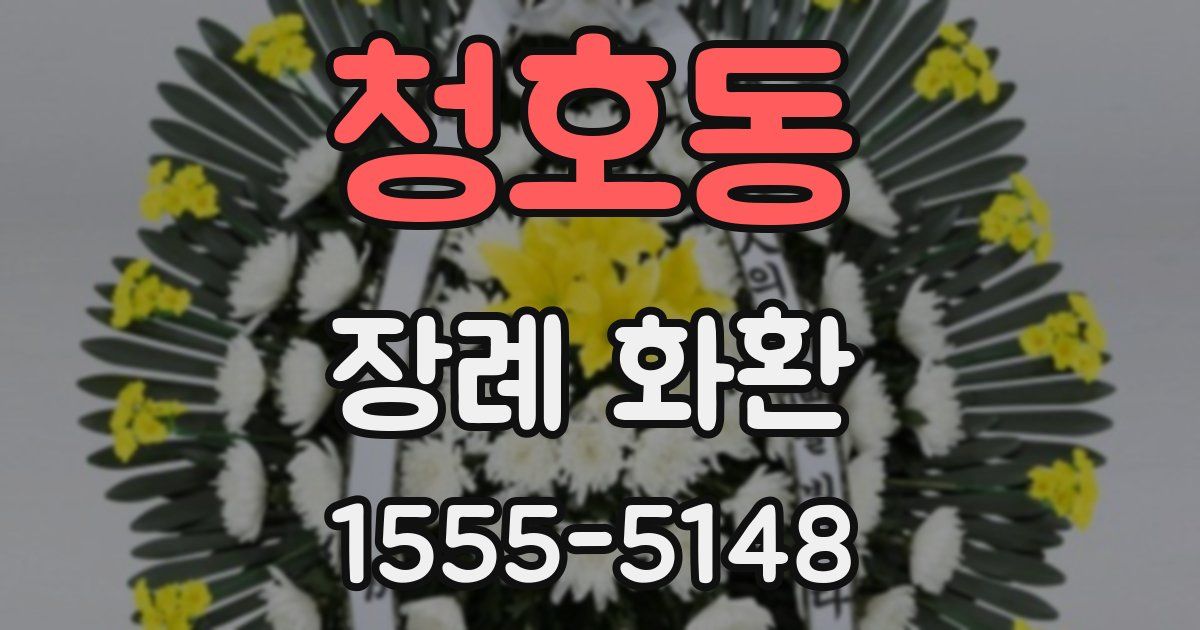 청호동 장례 화환